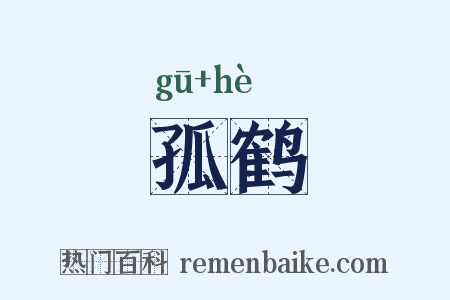 孤鹤是什么意思的图片